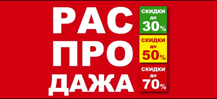 распродажа